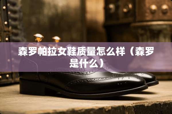 森罗帕拉女鞋质量怎么样（森罗是什么）