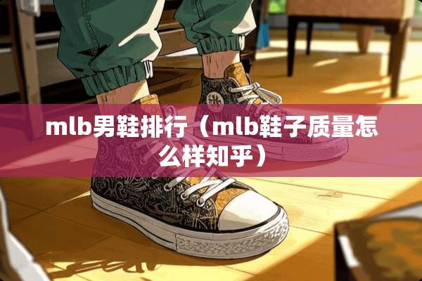 mlb男鞋排行（mlb鞋子质量怎么样知乎）