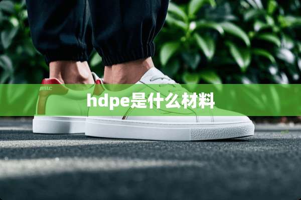 hdpe是什么材料