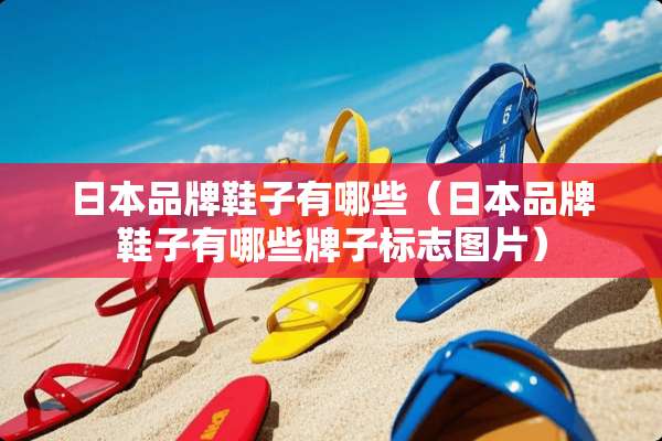 日本品牌鞋子有哪些（日本品牌鞋子有哪些牌子标志图片）