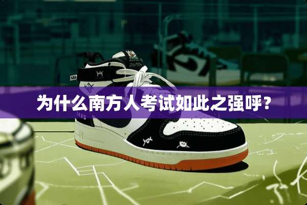 为什么南方人考试如此之强呼？