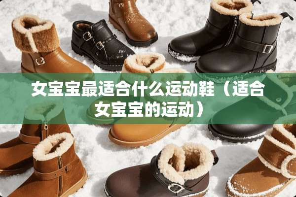 女宝宝最适合什么运动鞋（适合女宝宝的运动）