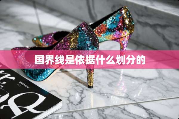 国界线是依据什么划分的