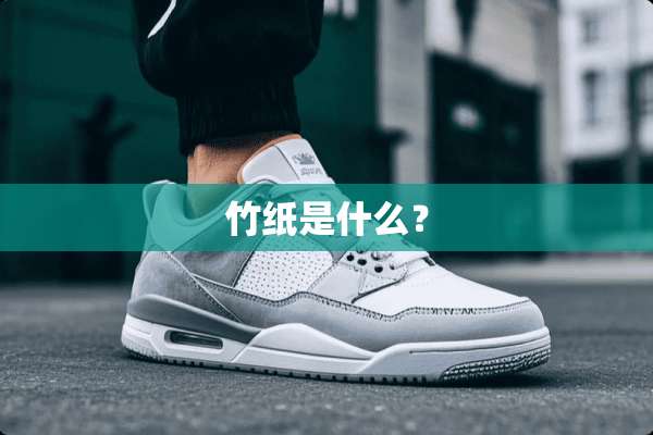 竹纸是什么？