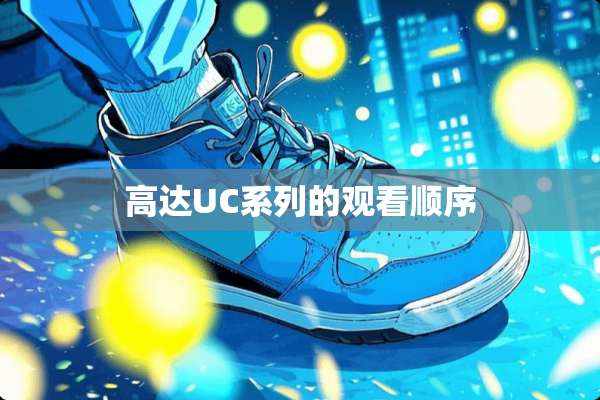 高达UC系列的观看顺序