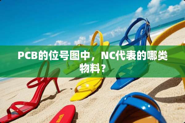 PCB的位号图中，NC代表的哪类物料？