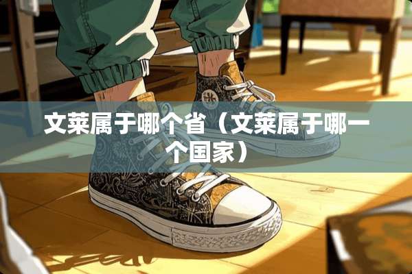 文莱属于哪个省（文莱属于哪一个国家）