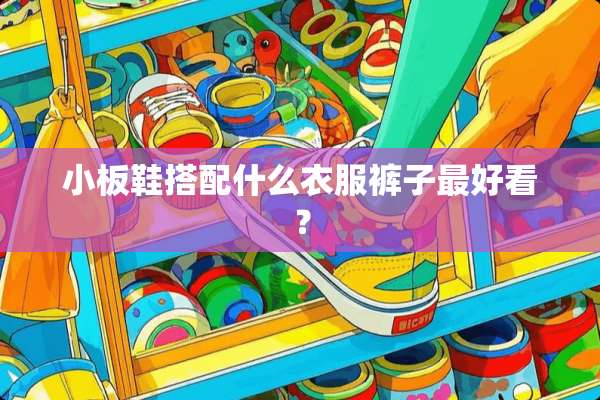 小板鞋搭配什么衣服裤子最好看？