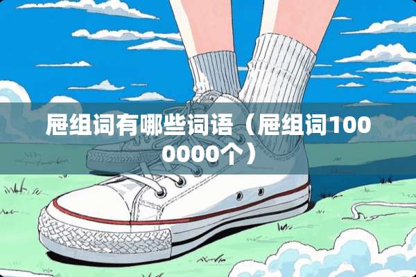 屉组词有哪些词语（屉组词1000000个）