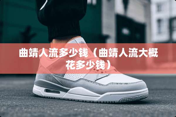 曲靖人流多少钱（曲靖人流大概花多少钱）