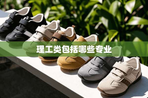 理工类包括哪些专业