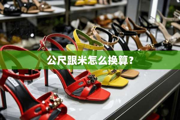 公尺跟米怎么换算？