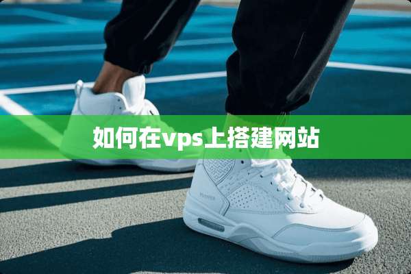 如何在vps上搭建网站