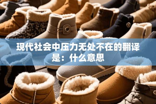 现代社会中压力无处不在的翻译是：什么意思
