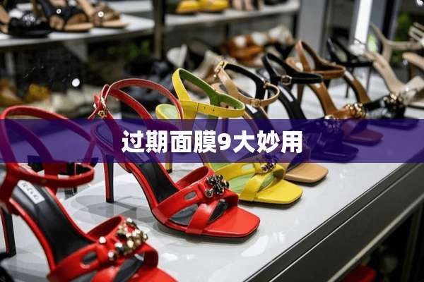 过期面膜9大妙用