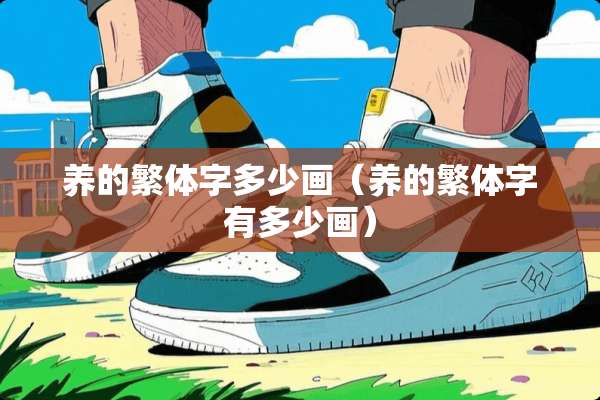 养的繁体字多少画（养的繁体字有多少画）
