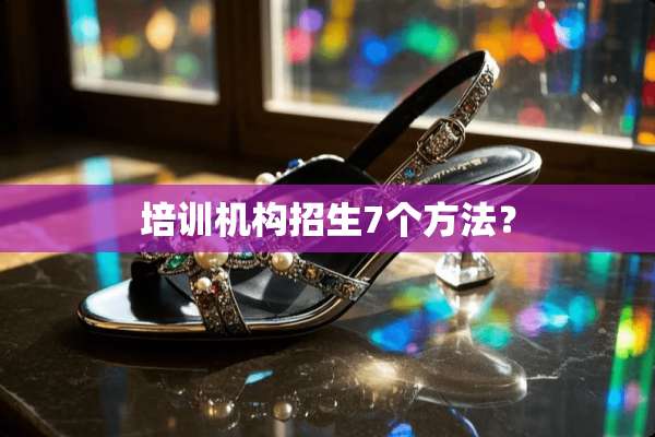 培训机构招生7个方法？