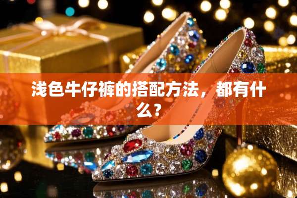 浅色牛仔裤的搭配方法，都有什么？