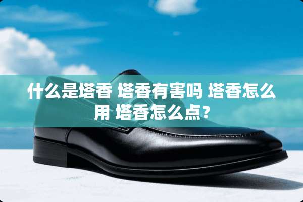 什么是塔香 塔香有害吗 塔香怎么用 塔香怎么点？