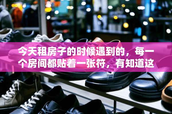 今天租房子的时候遇到的，每一个房间都贴着一张符，有知道这符箓干嘛用的吗？