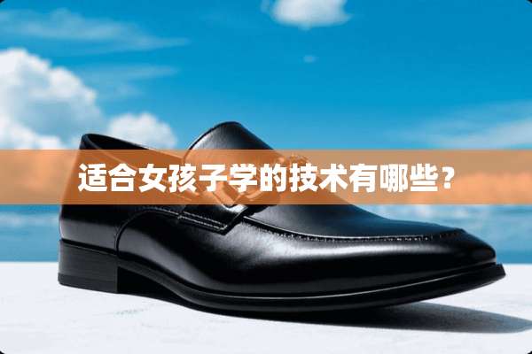适合女孩子学的技术有哪些？