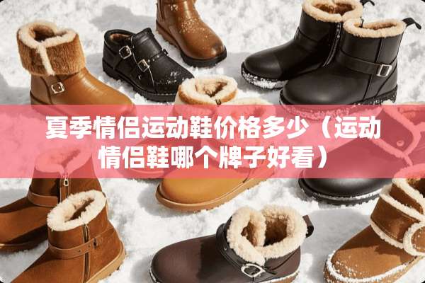 夏季情侣运动鞋价格多少（运动情侣鞋哪个牌子好看）
