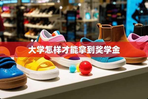 大学怎样才能拿到奖学金