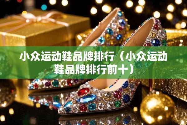小众运动鞋品牌排行（小众运动鞋品牌排行前十）