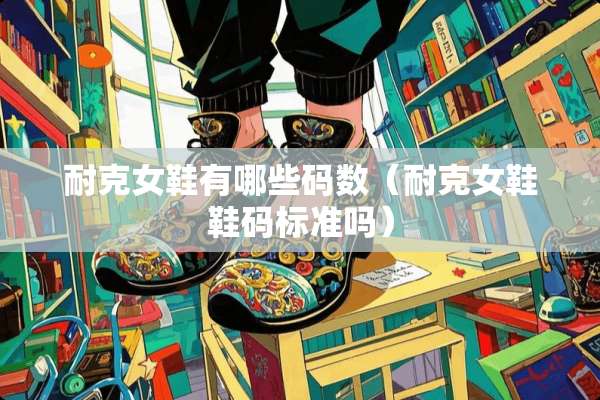 耐克女鞋有哪些码数（耐克女鞋鞋码标准吗）
