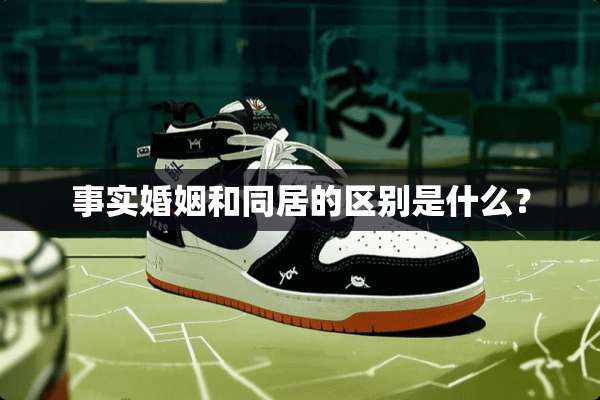 事实婚姻和**的区别是什么？