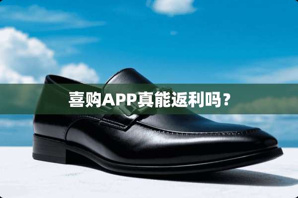 喜购APP真能返利吗？