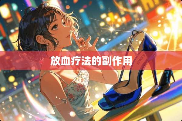 放血疗法的副作用