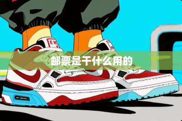 邮票是干什么用的