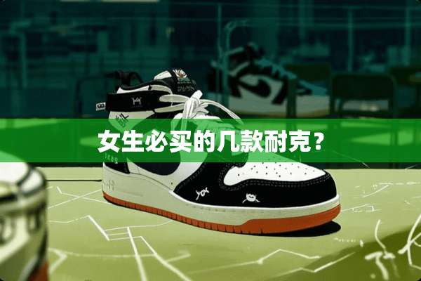 女生必买的几款耐克？