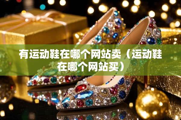 有运动鞋在哪个网站卖（运动鞋在哪个网站买）