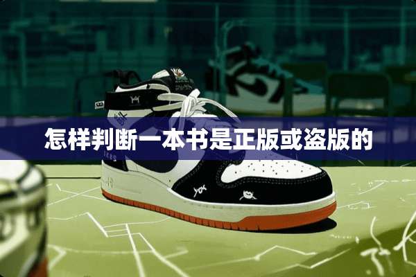 怎样判断一本书是正版或盗版的