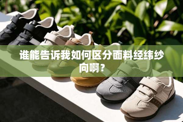 谁能告诉我如何区分面料经纬纱向啊？