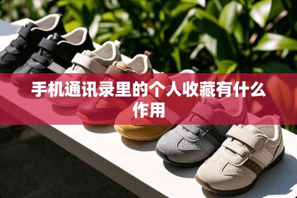 手机通讯录里的个人收藏有什么作用