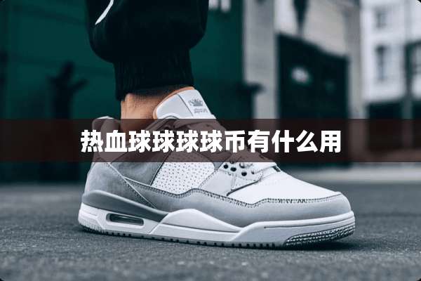 热血球球球球币有什么用