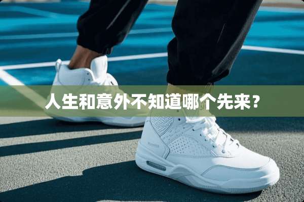 人生和意外不知道哪个先来？