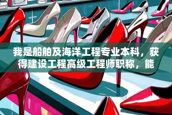 我是船舶及海洋工程专业本科，获得建设工程高级工程师职称，能报考一级建造师吗？