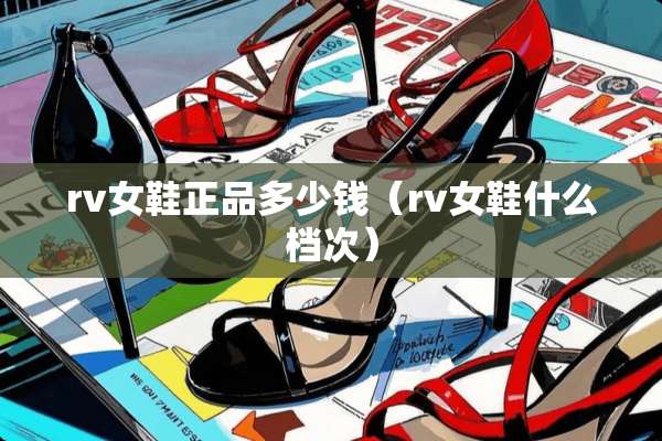 rv女鞋正品多少钱（rv女鞋什么档次）