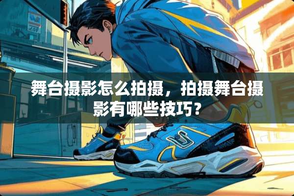 舞台摄影怎么拍摄，拍摄舞台摄影有哪些技巧？