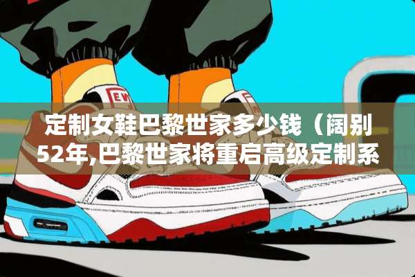 定制女鞋巴黎世家多少钱（阔别52年,巴黎世家将重启高级定制系列）