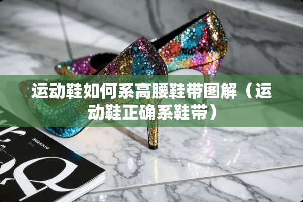 运动鞋如何系高腰鞋带图解（运动鞋正确系鞋带）
