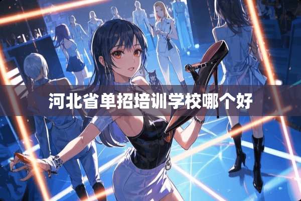 河北省单招培训学校哪个好