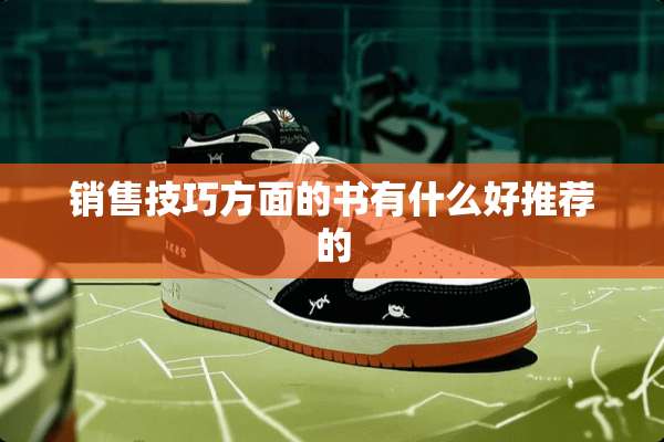 销售技巧方面的书有什么好推荐的