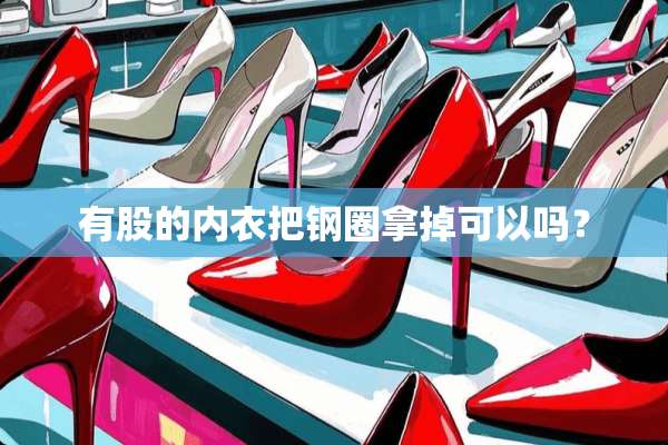有股的**把钢圈拿掉可以吗？