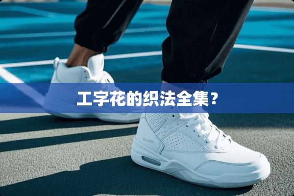 工字花的织法全集？