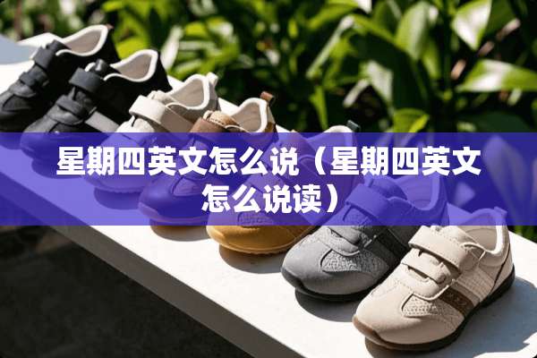 星期四英文怎么说（星期四英文怎么说读）